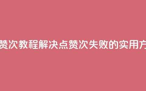 qq点赞50次bug教程(解决QQ点赞50次失败的实用方法)  第1张 qq点赞50次bug教程(解决QQ点赞50次失败的实用方法)  第1张