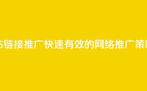 快手网站链接推广:快速有效的网络推广策略  第1张 快手网站链接推广:快速有效的网络推广策略  第1张