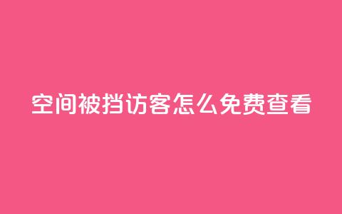 qq空间被挡访客怎么免费查看 - 免费查看被禁止访客的QQ空间访客记录!  第1张 qq空间被挡访客怎么免费查看 - 免费查看被禁止访客的QQ空间访客记录!  第1张