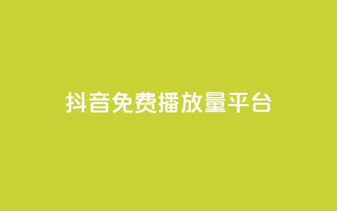 抖音免费播放量平台,抖音点赞评论人气快手平台 - ks一分钱一百赞 qq里面怎么没有闪照功能了  第1张 抖音免费播放量平台,抖音点赞评论人气快手平台 - ks一分钱一百赞 qq里面怎么没有闪照功能了  第1张