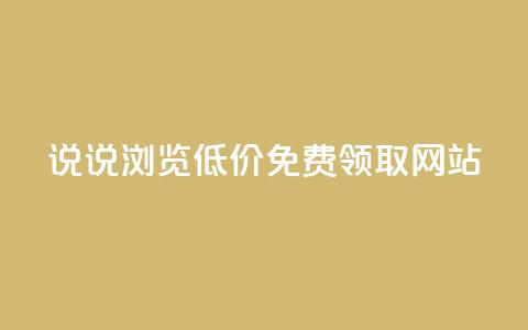 qq说说浏览低价免费领取网站,lol脚本卡盟平台 - 抖音充值官方钻石充值入口 抖音24小时自助平台广告  第1张 qq说说浏览低价免费领取网站,lol脚本卡盟平台 - 抖音充值官方钻石充值入口 抖音24小时自助平台广告  第1张
