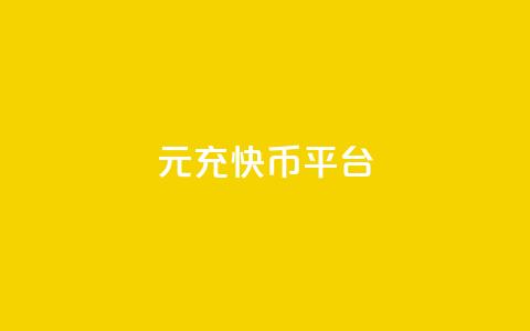 1元充20快币平台 - qq会员svip3一年要花多少钱  第1张 1元充20快币平台 - qq会员svip3一年要花多少钱  第1张