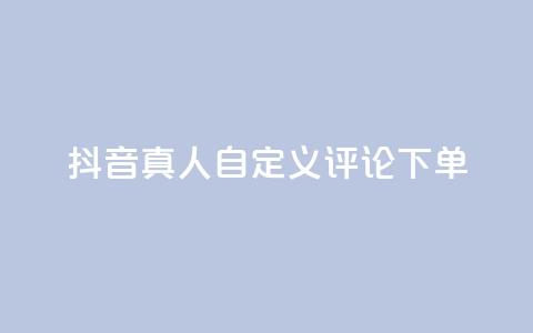抖音真人自定义评论下单,Ks赞自助微信支付 - 网红助手平台哪个好用 抖音播放量1000免费下单  第1张 抖音真人自定义评论下单,Ks赞自助微信支付 - 网红助手平台哪个好用 抖音播放量1000免费下单  第1张