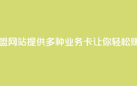 QQ业务卡盟网站：提供多种业务卡，让你轻松赚取收益  第1张