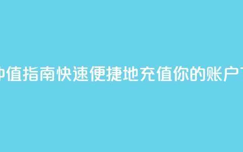 Dy冲值 - Dy冲值指南:快速便捷地充值你的Dy账户!  第1张 Dy冲值 - Dy冲值指南:快速便捷地充值你的Dy账户!  第1张