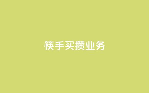 筷手买攒业务,抖音涨粉套餐是真的吗 - 抖音点赞100一元 风雨科技自助下单全网最低  第1张 筷手买攒业务,抖音涨粉套餐是真的吗 - 抖音点赞100一元 风雨科技自助下单全网最低  第1张