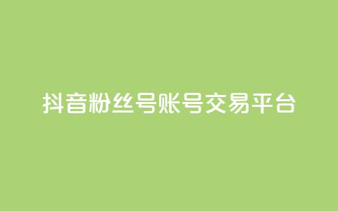 抖音粉丝号账号交易平台,全网最低业务qq云商城 - qq空间访客量和浏览量的区别 自助云商城快手下单  第1张 抖音粉丝号账号交易平台,全网最低业务qq云商城 - qq空间访客量和浏览量的区别 自助云商城快手下单  第1张