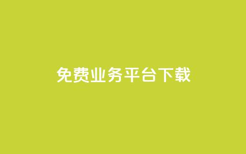 ks免费业务平台下载,抖音业务代理平台 - 抖音24小时自助平台广告 刷钻卡盟网站官方入口  第1张 ks免费业务平台下载,抖音业务代理平台 - 抖音24小时自助平台广告 刷钻卡盟网站官方入口  第1张