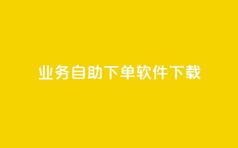 dy业务自助下单软件下载,黑科技自动引流 - ks便宜24小时业务 云小店24小时自助下单  第1张 dy业务自助下单软件下载,黑科技自动引流 - ks便宜24小时业务 云小店24小时自助下单  第1张