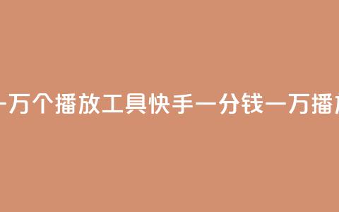 快手一分钱一万个播放工具(快手一分钱一万播放神器)  第1张 快手一分钱一万个播放工具(快手一分钱一万播放神器)  第1张