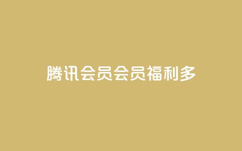 腾讯会员SVIP:会员福利多  第1张 腾讯会员SVIP:会员福利多  第1张