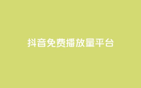 抖音免费播放量平台,抖音有效粉丝判断标准 - 抖音如何刷1000贡献用户 ks买赞自助下单下载  第1张 抖音免费播放量平台,抖音有效粉丝判断标准 - 抖音如何刷1000贡献用户 ks买赞自助下单下载  第1张