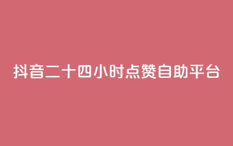 抖音二十四小时点赞自助平台,闲鱼24小时自助商城 - 抖音24小时自助服务 KS业务平台秒到  第1张 抖音二十四小时点赞自助平台,闲鱼24小时自助商城 - 抖音24小时自助服务 KS业务平台秒到  第1张