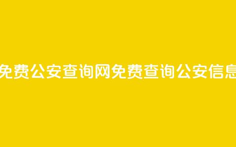 免费公安查询网(免费查询公安信息)  第1张 免费公安查询网(免费查询公安信息)  第1张