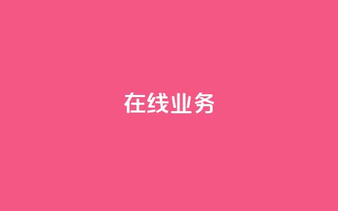 ks在线业务,免费领取qq说说赞自助平台 - ks业务免费涨赞 免费刷一万qq空间访客量网站  第1张 ks在线业务,免费领取qq说说赞自助平台 - ks业务免费涨赞 免费刷一万qq空间访客量网站  第1张
