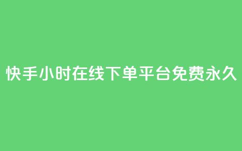 快手24小时在线下单平台免费永久,点赞推广 - 粉丝如何快速涨到一万 卡盟导航 第1张 快手24小时在线下单平台免费永久,点赞推广 - 粉丝如何快速涨到一万 卡盟导航 第1张