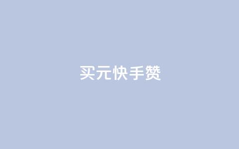 买1元100快手赞,抖音免费获取播放量 - qq空间赞自助平台 如何快速1元100赞  第1张 买1元100快手赞,抖音免费获取播放量 - qq空间赞自助平台 如何快速1元100赞  第1张