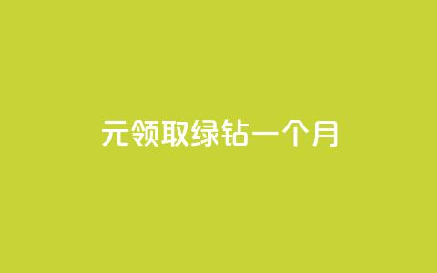 1元领取绿钻一个月,云小店买赞软件下载 - 1元1000粉 下单平台 抖音推送流量神器  第1张 1元领取绿钻一个月,云小店买赞软件下载 - 1元1000粉 下单平台 抖音推送流量神器  第1张