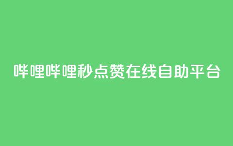 哔哩哔哩秒点赞在线自助平台,抖音卡盟24小时自动发卡平台 - 卡盟下单平台在线 卡盟自助在线下单  第1张 哔哩哔哩秒点赞在线自助平台,抖音卡盟24小时自动发卡平台 - 卡盟下单平台在线 卡盟自助在线下单  第1张