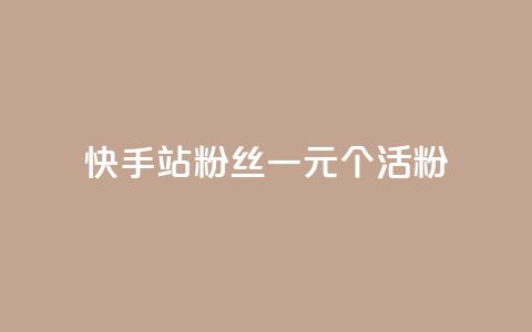 快手b站粉丝一元1000个活粉,qq点赞低价 - 快手粉丝平台+永不掉粉 1元3000粉丝不掉粉丝怎么弄  第1张 快手b站粉丝一元1000个活粉,qq点赞低价 - 快手粉丝平台+永不掉粉 1元3000粉丝不掉粉丝怎么弄  第1张