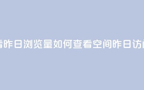 qq空间怎么看昨日浏览量 - 如何查看QQ空间昨日访问量~  第1张 qq空间怎么看昨日浏览量 - 如何查看QQ空间昨日访问量~  第1张