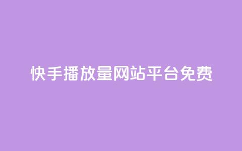 快手播放量网站平台免费,QQ空间名片点赞软件 - 快手免费领取播放量 qq说说的浏览量是所有人的吗  第1张 快手播放量网站平台免费,QQ空间名片点赞软件 - 快手免费领取播放量 qq说说的浏览量是所有人的吗  第1张