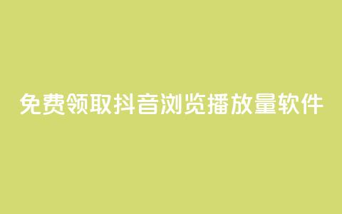 免费领取抖音浏览播放量软件,免费获赞自动下单平台 - 快手播放量每分钟增加几个 快手点赞赞在线下单秒  第1张 免费领取抖音浏览播放量软件,免费获赞自动下单平台 - 快手播放量每分钟增加几个 快手点赞赞在线下单秒  第1张