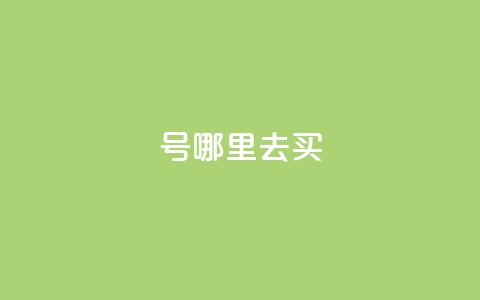 dy号哪里去买,王者荣耀主页赞自助平台 - 抖音业务低价自助平台超低价 抖音怎么进行身份认证  第1张 dy号哪里去买,王者荣耀主页赞自助平台 - 抖音业务低价自助平台超低价 抖音怎么进行身份认证  第1张