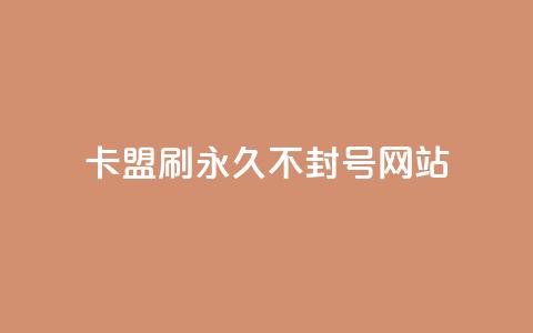 卡盟刷svip永久不封号网站,快手推广上热门引流链接 - 球球24小时自助下单网站 抖音评论点赞24自助服务  第1张 卡盟刷svip永久不封号网站,快手推广上热门引流链接 - 球球24小时自助下单网站 抖音评论点赞24自助服务  第1张