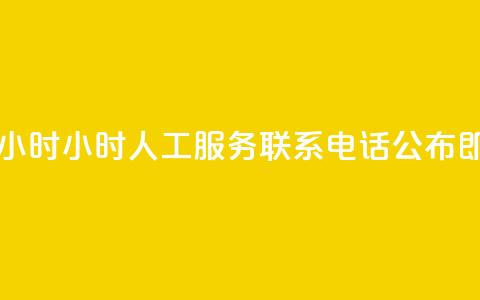 ks人工服务电话24小时 - 24小时KS人工服务联系电话公布即刻拨打~  第1张 ks人工服务电话24小时 - 24小时KS人工服务联系电话公布即刻拨打~  第1张