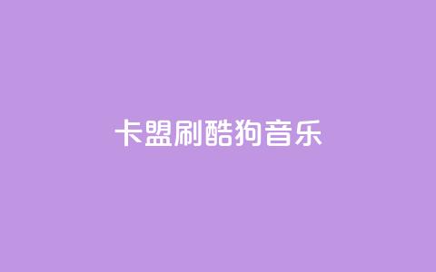 卡盟刷酷狗音乐vip - 如何快速获得酷狗音乐VIP会员?!  第1张 卡盟刷酷狗音乐vip - 如何快速获得酷狗音乐VIP会员?!  第1张