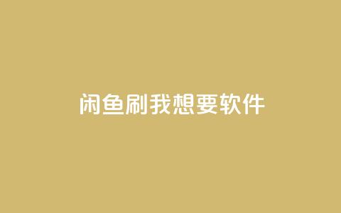 闲鱼刷我想要软件,qq主页互赞链接 - 抖音评论放单 点赞自助平台有哪些  第1张 闲鱼刷我想要软件,qq主页互赞链接 - 抖音评论放单 点赞自助平台有哪些  第1张