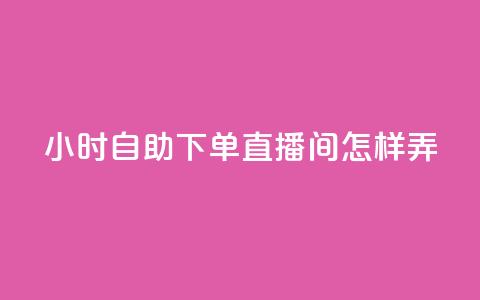 24小时自助下单直播间怎样弄,拼多多卡盟自助下单服务 - 拼多多助力平台网站 拼多多官网入口下载  第1张 24小时自助下单直播间怎样弄,拼多多卡盟自助下单服务 - 拼多多助力平台网站 拼多多官网入口下载  第1张
