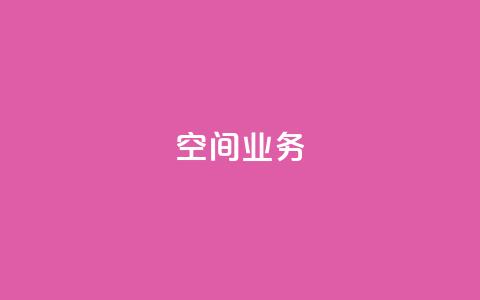 Qq空间业务,1元3000粉丝快手涨粉 - pdd助力网站 新用户拼多多助力  第1张 Qq空间业务,1元3000粉丝快手涨粉 - pdd助力网站 新用户拼多多助力  第1张