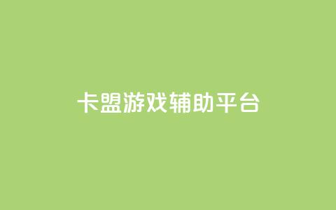 卡盟游戏辅助平台,快手推广消耗数据是什么意思 - 卡盟头条粉丝 qq每天领取免费赞  第1张 卡盟游戏辅助平台,快手推广消耗数据是什么意思 - 卡盟头条粉丝 qq每天领取免费赞  第1张