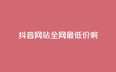 抖音网站全网最低价啊,免费领取5000个赞 - 抖音涨流量网站 抖音点赞自助平台有哪些  第1张 抖音网站全网最低价啊,免费领取5000个赞 - 抖音涨流量网站 抖音点赞自助平台有哪些  第1张