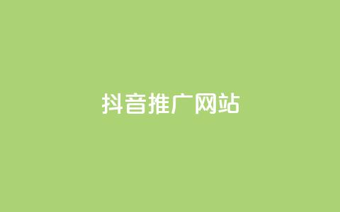 抖音推广网站,QQ空间业务自助下单是免费的吗 - dy自助24小时下单平台 抖音评论自定义下单自助  第1张 抖音推广网站,QQ空间业务自助下单是免费的吗 - dy自助24小时下单平台 抖音评论自定义下单自助  第1张