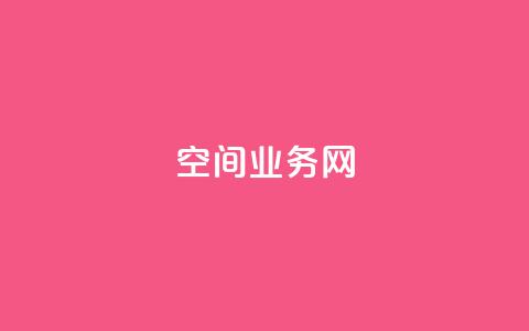 qq空间业务网,全网最全卡盟 - 快手抖音点赞链接免费 qq免费领取空间访客500  第1张 qq空间业务网,全网最全卡盟 - 快手抖音点赞链接免费 qq免费领取空间访客500  第1张