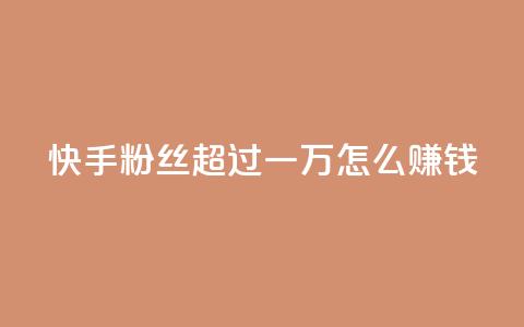 快手粉丝超过一万怎么赚钱,卡密拿货渠道 - 抖音自动引流软件破解版 qq空间说说浏览次数怎么隐藏  第1张 快手粉丝超过一万怎么赚钱,卡密拿货渠道 - 抖音自动引流软件破解版 qq空间说说浏览次数怎么隐藏  第1张