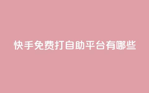 快手免费打call自助平台有哪些,24小时点赞业务 - 拼多多自动下单软件下载 拼多多60块钱要多少人助力  第1张 快手免费打call自助平台有哪些,24小时点赞业务 - 拼多多自动下单软件下载 拼多多60块钱要多少人助力  第1张