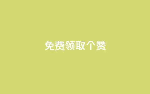 免费领取5000个赞,最便宜24小时自助下单软件下载 - 拼多多助力软件免费 拼多多助砍一元十刀  第1张 免费领取5000个赞,最便宜24小时自助下单软件下载 - 拼多多助力软件免费 拼多多助砍一元十刀  第1张