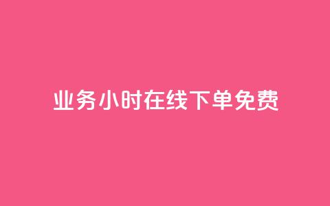 ks业务24小时在线下单免费,代网刷总站 - 807卡盟网 全网最低价业务平台官网  第1张 ks业务24小时在线下单免费,代网刷总站 - 807卡盟网 全网最低价业务平台官网  第1张