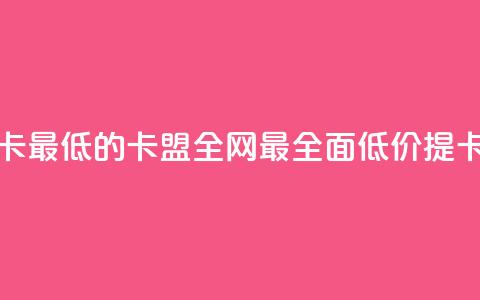 全网辅助最全提卡最低的卡盟 - 全网最全面低价提卡卡盟推荐!  第1张 全网辅助最全提卡最低的卡盟 - 全网最全面低价提卡卡盟推荐!  第1张