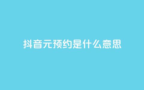 抖音1元预约是什么意思,qq空间真人说说点赞高质量 - 拼多多吞刀机制 拼多多互助联盟  第1张 抖音1元预约是什么意思,qq空间真人说说点赞高质量 - 拼多多吞刀机制 拼多多互助联盟  第1张