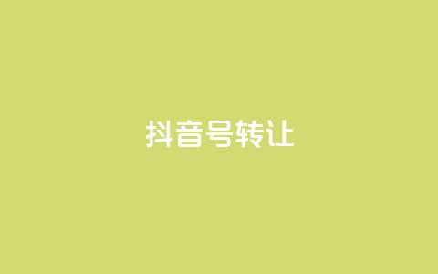 抖音75号转让,qq24小时在线自助下单 - 0.01元宝后还有什么套路 拼多多互助微信群  第1张 抖音75号转让,qq24小时在线自助下单 - 0.01元宝后还有什么套路 拼多多互助微信群  第1张