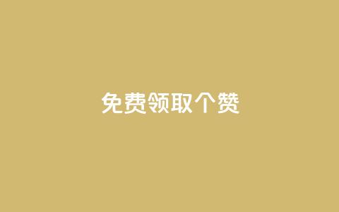 免费领取5000个赞,云商城24小时自助下单下载 - 抖音快手业务网站 卡盟视频号在线自助下单  第1张 免费领取5000个赞,云商城24小时自助下单下载 - 抖音快手业务网站 卡盟视频号在线自助下单  第1张