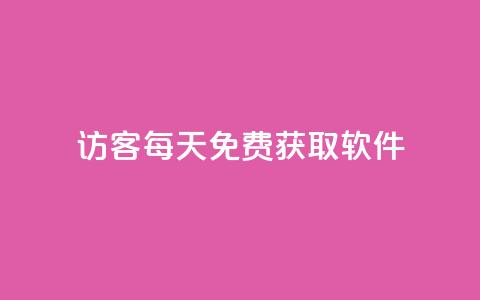 qq访客每天免费获取软件 - 每日免费获取软件的qq访客!  第1张 qq访客每天免费获取软件 - 每日免费获取软件的qq访客!  第1张