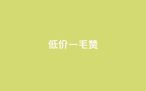 低价ks一毛1000赞,抖音秒赞自助 - 免费推广引流平台 刷粉网免费入口  第1张 低价ks一毛1000赞,抖音秒赞自助 - 免费推广引流平台 刷粉网免费入口  第1张