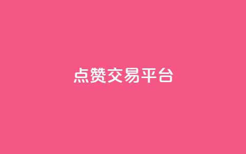 点赞交易平台,ks点赞全网最低 - 快手点赞自助平台有哪些 ks24h自助下单  第1张 点赞交易平台,ks点赞全网最低 - 快手点赞自助平台有哪些 ks24h自助下单  第1张