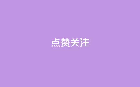 点赞关注app,QQ空间相册打不开的解决方法 - 拼多多无限助力app pdd刷助力网站  第1张 点赞关注app,QQ空间相册打不开的解决方法 - 拼多多无限助力app pdd刷助力网站  第1张